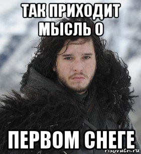 так приходит мысль о первом снеге