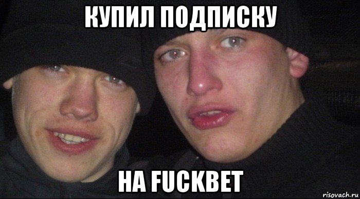 купил подписку на fuckbet, Мем Ебать ты лох