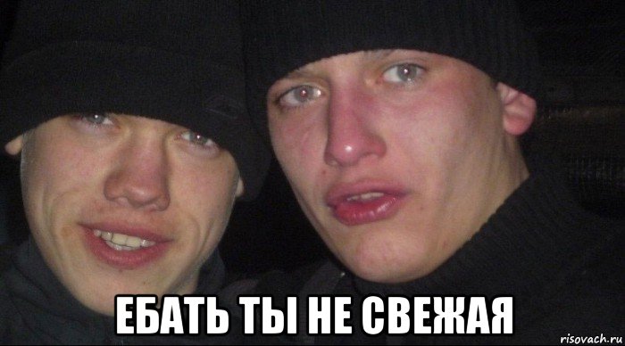  ебать ты не свежая