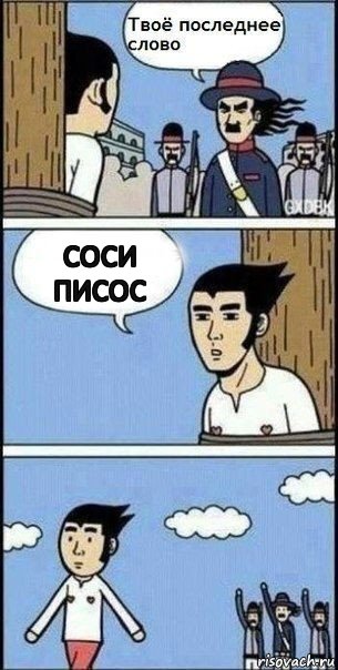 соси писос