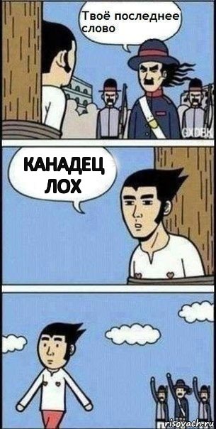 канадец лох