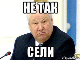 не так сели