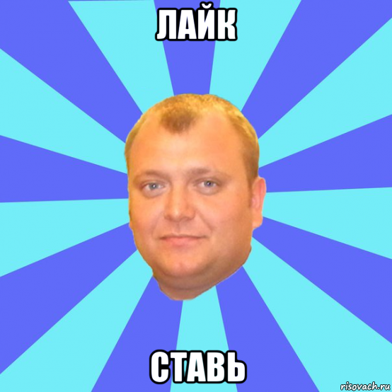 лайк ставь