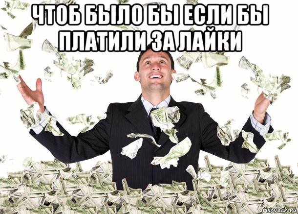 чтоб было бы если бы платили за лайки 