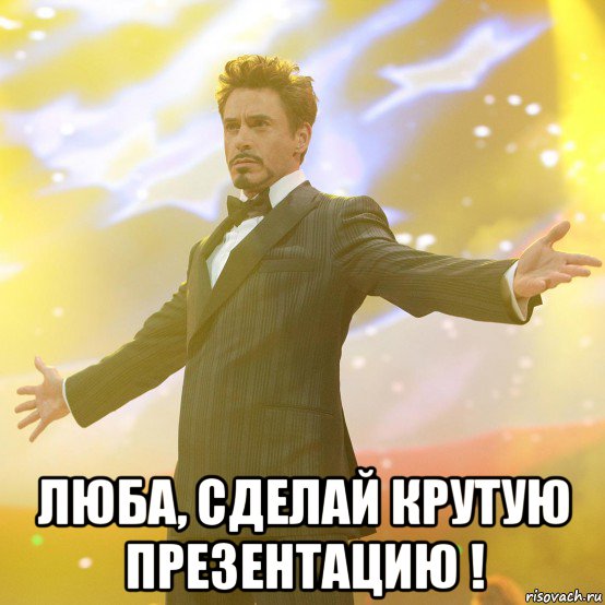 люба, сделай крутую презентацию !, Мем emoviolence - Рисовач .Ру