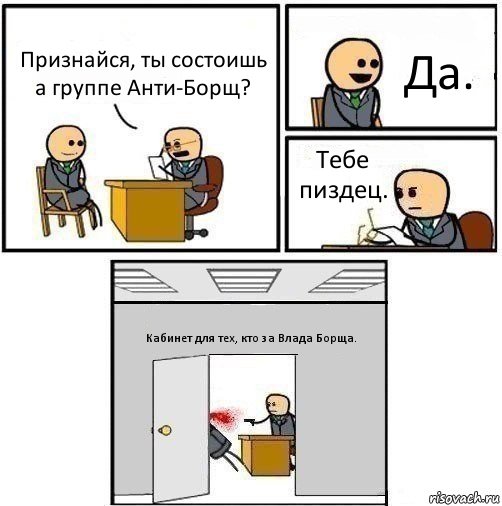 Признайся, ты состоишь а группе Анти-Борщ? Да. Тебе пиздец. Кабинет для тех, кто за Влада Борща., Комикс   Не приняты