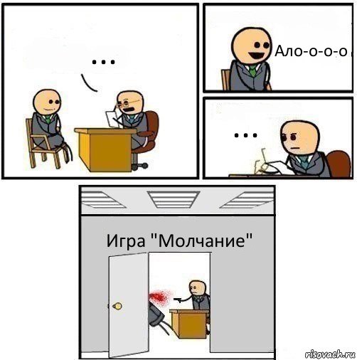 ... Ало-о-о-о ... Игра "Молчание", Комикс   Не приняты