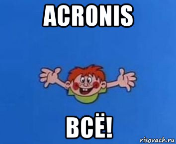 acronis всё!