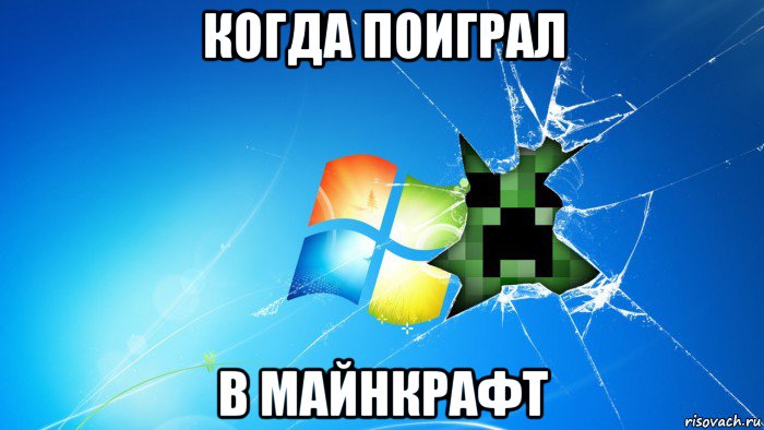 когда поиграл в майнкрафт, Мем Есть кто дома