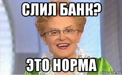 слил банк? это норма, Мем Это норма