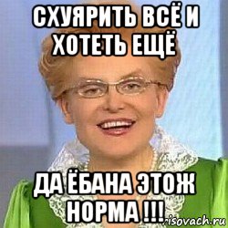 схуярить всё и хотеть ещё да ёбана этож норма !!!, Мем ЭТО НОРМАЛЬНО