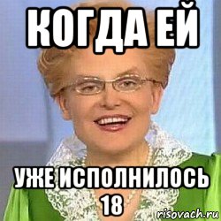 когда ей уже исполнилось 18, Мем ЭТО НОРМАЛЬНО