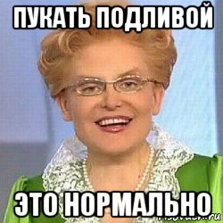 пукать подливой это нормально, Мем ЭТО НОРМАЛЬНО