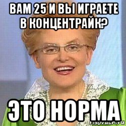 вам 25 и вы играете в концентрайк? это норма, Мем ЭТО НОРМАЛЬНО