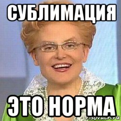 сублимация это норма, Мем ЭТО НОРМАЛЬНО