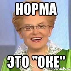 норма это "оке", Мем ЭТО НОРМАЛЬНО