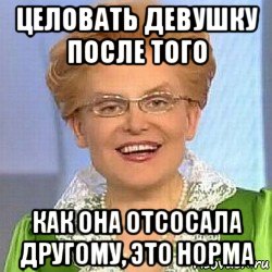 целовать девушку после того как она отсосала другому, это норма, Мем ЭТО НОРМАЛЬНО