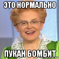 это нормально пукан бомбит, Мем ЭТО НОРМАЛЬНО