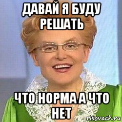 давай я буду решать что норма а что нет