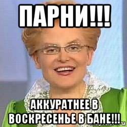 парни!!! аккуратнее в воскресенье в бане!!!, Мем ЭТО НОРМАЛЬНО