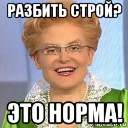 разбить строй? это норма!, Мем ЭТО НОРМАЛЬНО