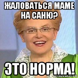 жаловаться маме на саню? это норма!, Мем ЭТО НОРМАЛЬНО