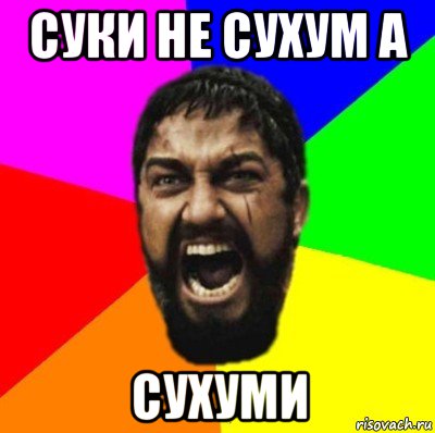 суки не сухум а сухуми