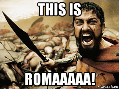 this is romaaaaa!, Мем Это Спарта