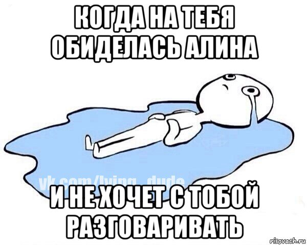 когда на тебя обиделась алина и не хочет с тобой разговаривать, Мем Этот момент когда