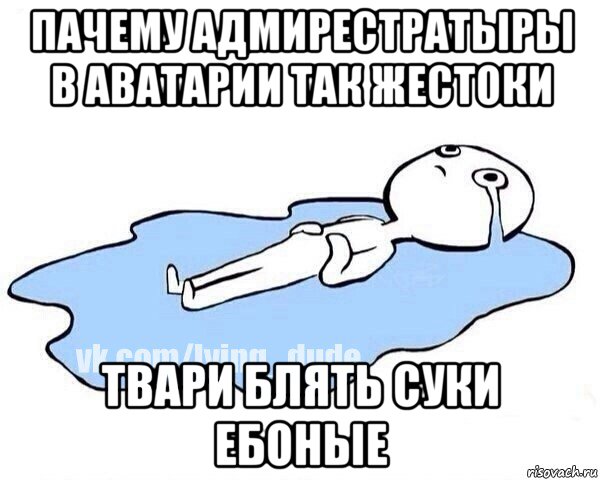 пачему адмирестратыры в аватарии так жестоки твари блять суки ебоные, Мем Этот момент когда