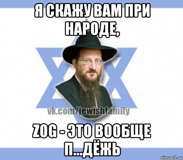 я скажу вам при народе, zog - это вообще п...дёжь, Мем Еврей