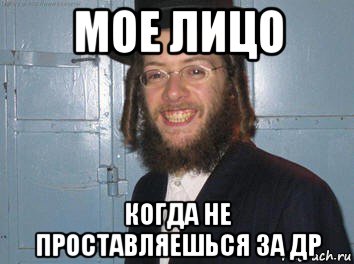 мое лицо когда не проставляешься за др