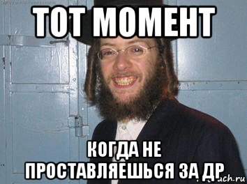тот момент когда не проставляешься за др