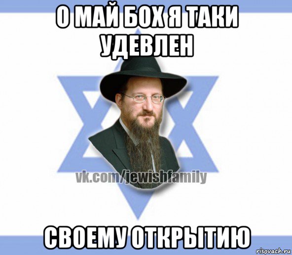 о май бох я таки удевлен своему открытию, Мем Еврей