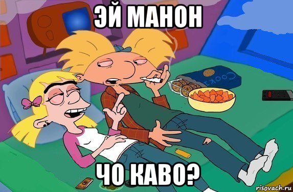 эй манон чо каво?, Мем Эй Арнольд