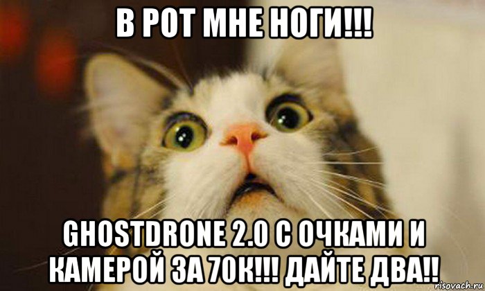 в рот мне ноги!!! ghostdrone 2.0 с очками и камерой за 70к!!! дайте два!!