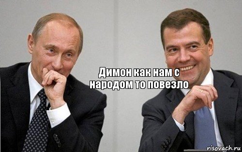 Димон как нам с народом то повезло, Комикс Путин с Медведевым смеются