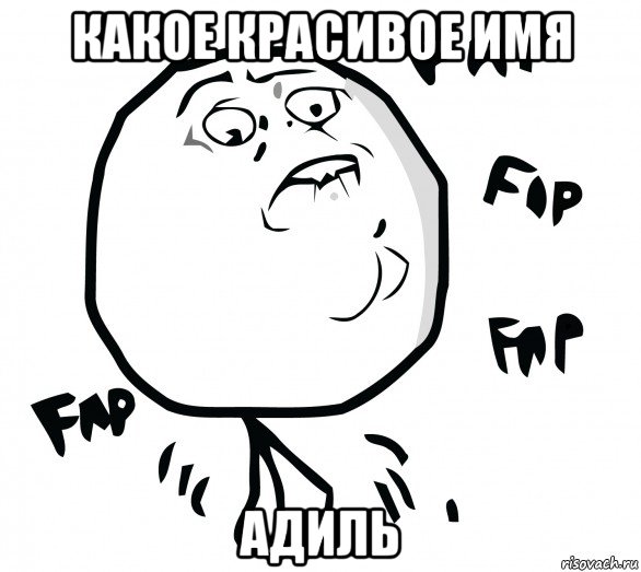какое красивое имя адиль, Мем Fap fap fap