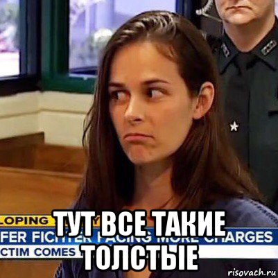  тут все такие толстые, Мем   Фихтер