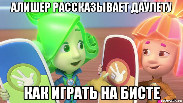 алишер рассказывает даулету как играть на бисте
