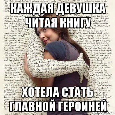 каждая девушка читая книгу хотела стать главной героиней, Мем ФИLOLОГИЧЕСКАЯ ДЕВА