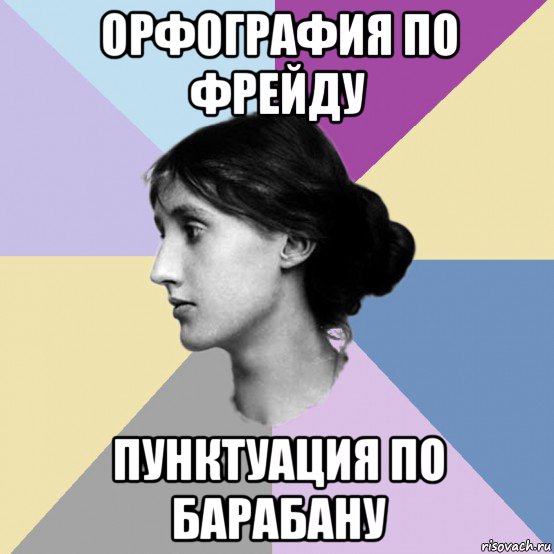 орфография по фрейду пунктуация по барабану