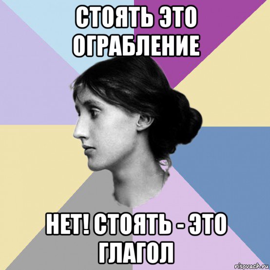 стоять это ограбление нет! стоять - это глагол