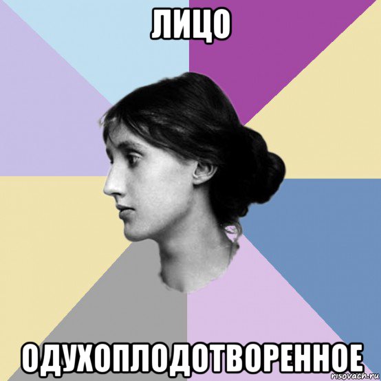 лицо одухоплодотворенное