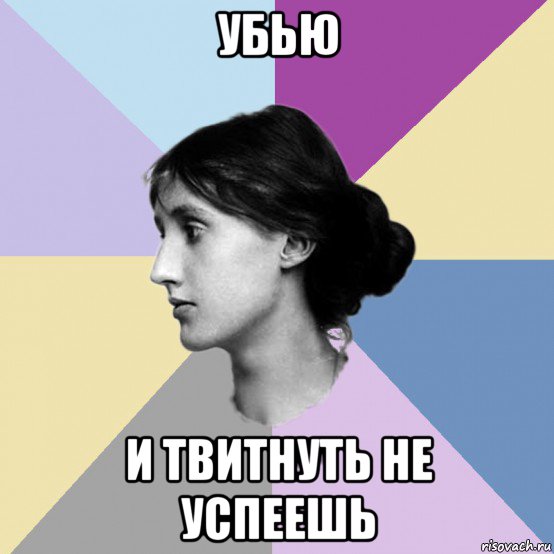 убью и твитнуть не успеешь