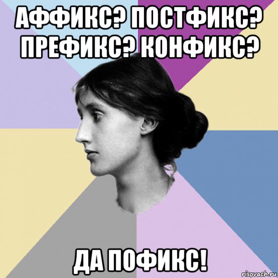 аффикс? постфикс? префикс? конфикс? да пофикс!
