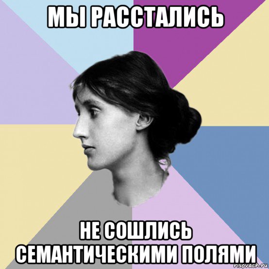 мы расстались не сошлись семантическими полями