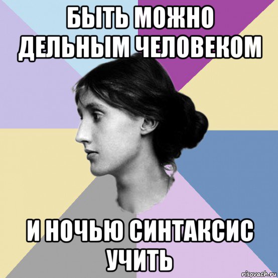 быть можно дельным человеком и ночью синтаксис учить