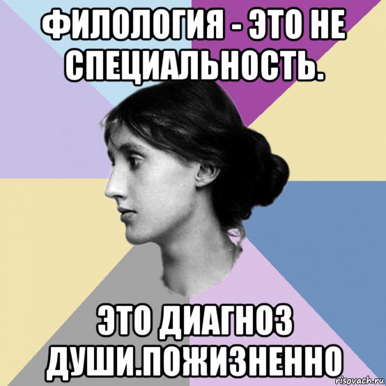 филология - это не специальность. это диагноз души.пожизненно