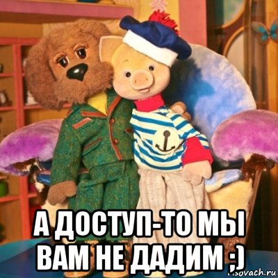  а доступ-то мы вам не дадим ;)